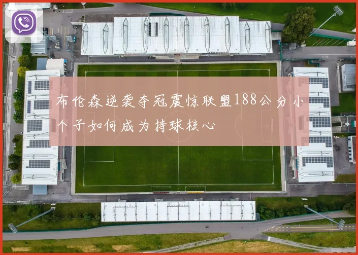 布伦森逆袭夺冠震惊联盟188公分小个子如何成为持球核心