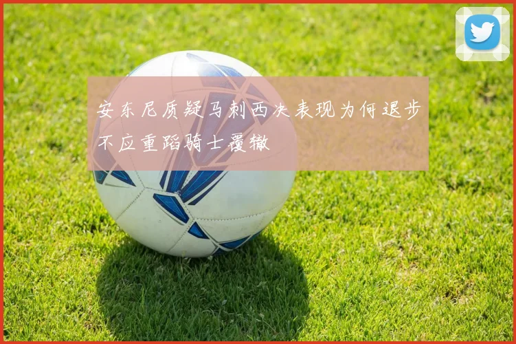 安东尼质疑马刺西决表现为何退步不应重蹈骑士覆辙