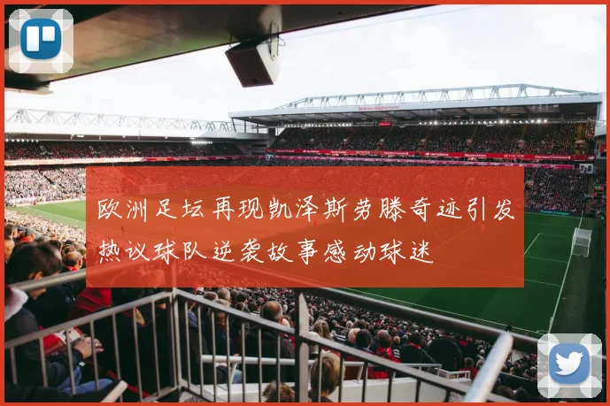 欧洲足坛再现凯泽斯劳滕奇迹引发热议球队逆袭故事感动球迷
