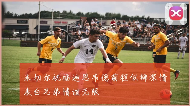 米切尔祝福迪恩韦德前程似锦深情表白兄弟情谊无限