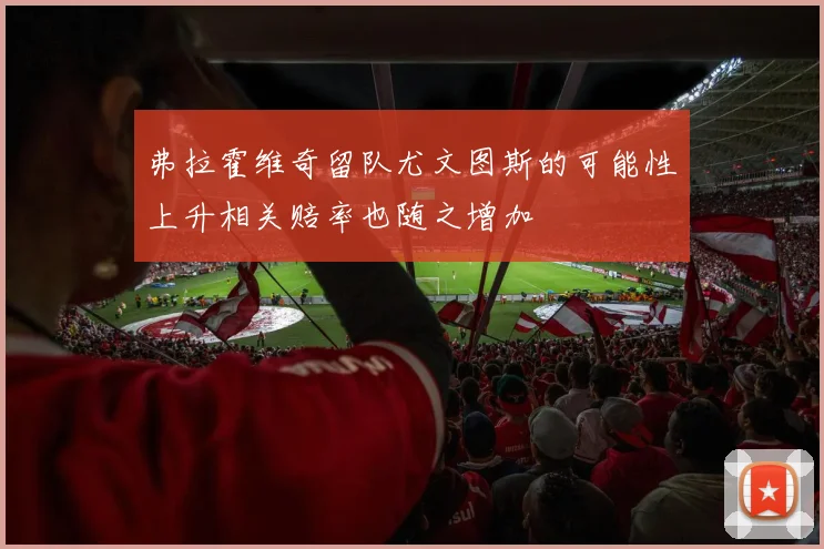 弗拉霍维奇留队尤文图斯的可能性上升相关赔率也随之增加