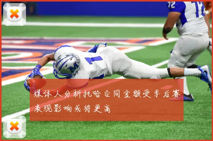 媒体人分析托哈合同金额受季后赛表现影响或将更高